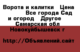 Ворота и калитки › Цена ­ 4 000 - Все города Сад и огород » Другое   . Самарская обл.,Новокуйбышевск г.